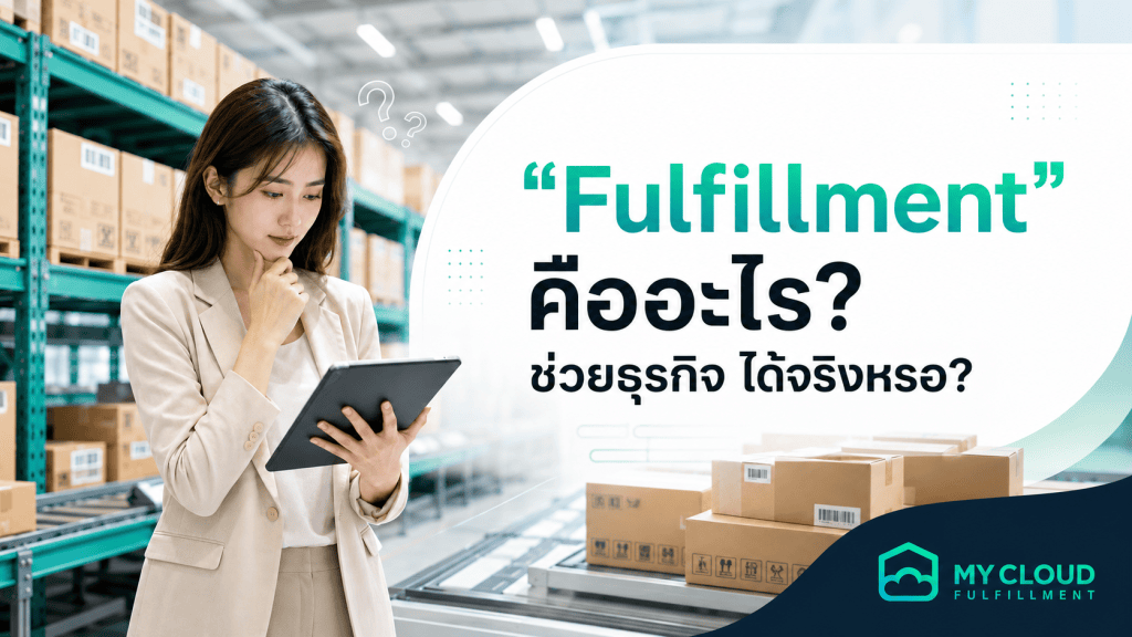 Fulfillment คืออะไร สำคัญกับธุรกิจยุคนี้จริงไหม? ได้ยินกันบ่อย ๆ สำหรับคำว่า Fulfillment แท้จริงแล้วมันคืออะไร ใช่สิ่งที่ผู้ประกอบการมองหาหรือไม่? คำ ๆ นี้ไม่ใช่สิ่งใหม่ แต่เป็นบริการที่จะช่วยผู้ประกอบการยุคนี้ อยู่รอดและมีรายได้เพิ่มมากขึ้น!แล้วบริการ Fulfillment ทำให้สะดวกสบายมากขึ้นอย่างไร? ขายของได้อัตโนมัติและมียอดขายเพิ่มขึ้นจริงหรือ? ไปรู้จักบริการนี้กันดีว่าครับ Fulfillment มีความหมายว่าอะไร? คำว่า Fulfillment ในภาษาไทยหมายถึง การเติมเต็มเพื่อบรรลุวัตถุประสงค์ ดังนั้นการใช้คำนี้ในเชิงธุรกิจจึงเปรียบเหมือนการช่วยเติมเต็มการทำงานของร้านค้าออนไลน์ให้สมบูรณ์นั่นเอง แล้วบริการ Fulfillment คืออะไร? สามารถช่วยธุรกิจค้าขายออนไลน์หรือธุรกิจ E-Commerce ได้อย่างไร? มาทำความรู้จักให้มากขึ้นกันดีกว่า