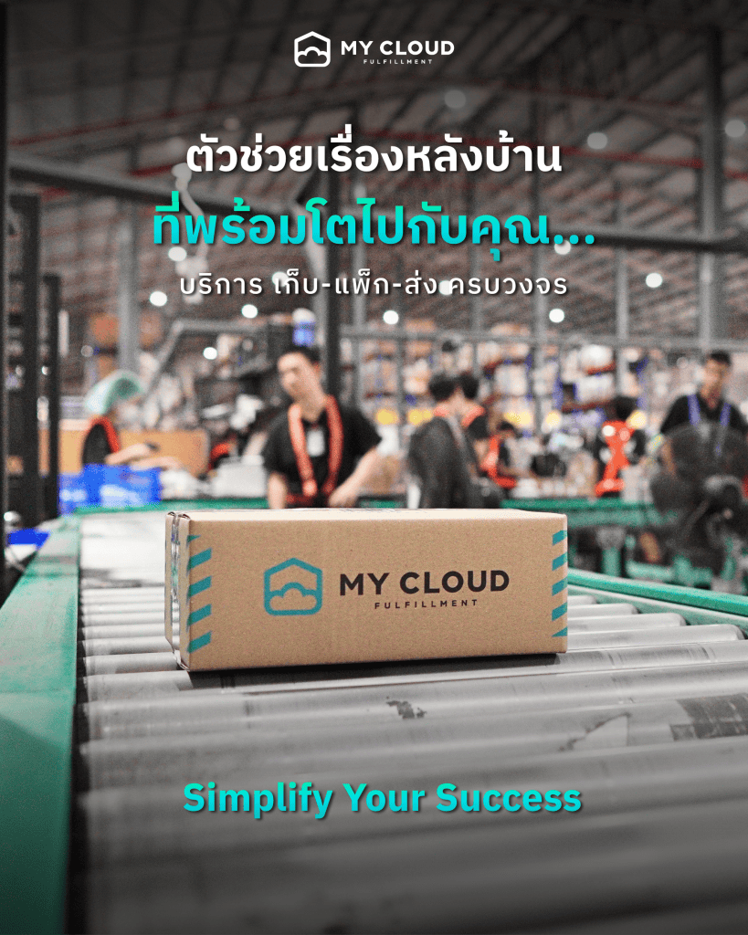 MyCloud Fulfillment ตัวช่วยเรื่องหลังบ้านที่พร้อมโตไปกับคุณ