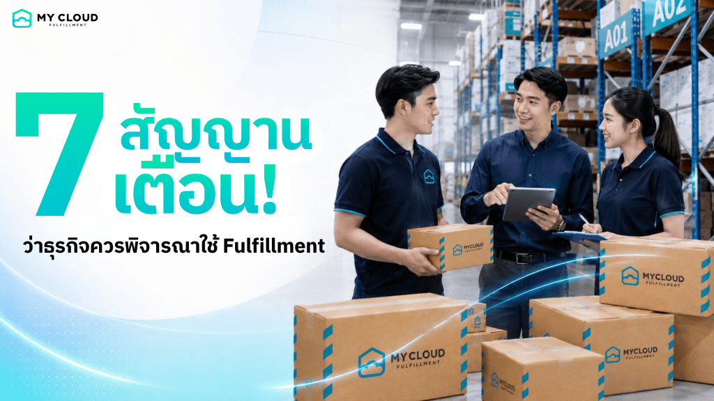 สัญญาณเตือนว่าธุรกิจควรพิจารณาใช้ Fulfillment