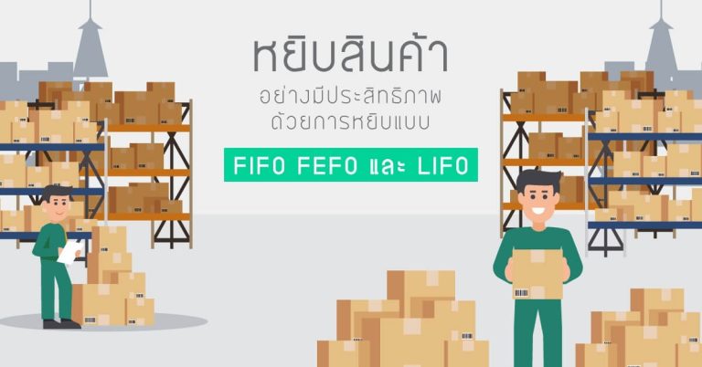 FIFO, LIFO, FEFO คืออะไร แต่ละแบบต่างกันอย่างไร