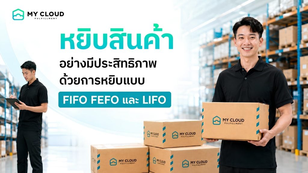 หยิบสินค้าอย่างมีประสิทธิภาพ ด้วยการหยิบแบบ FIFO FEFO และ LIFO