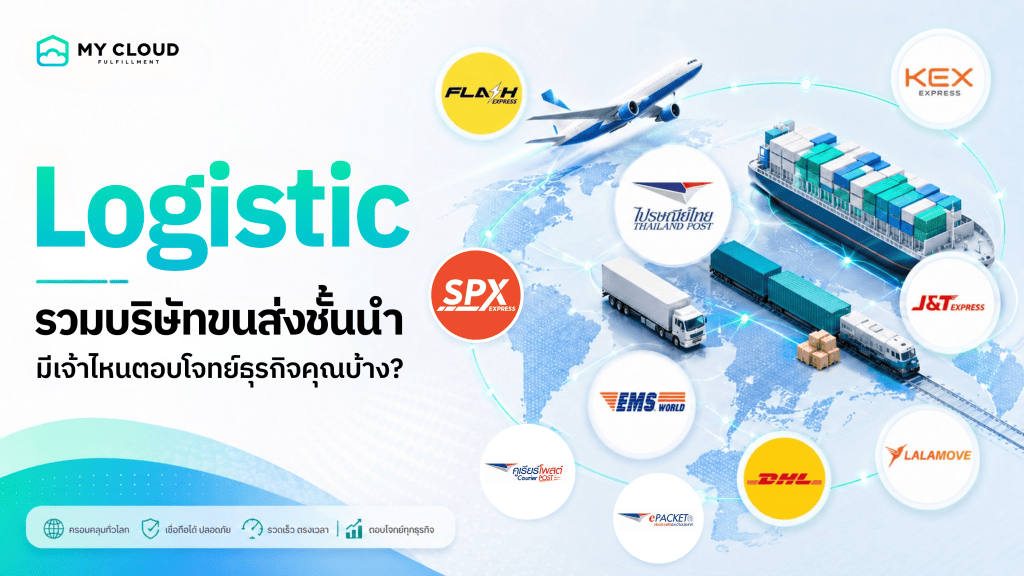 รวมบริษัทขนส่งชั้นนำ มีเจ้าไหนตอบโจทย์ธุรกิจคุณบ้าง?