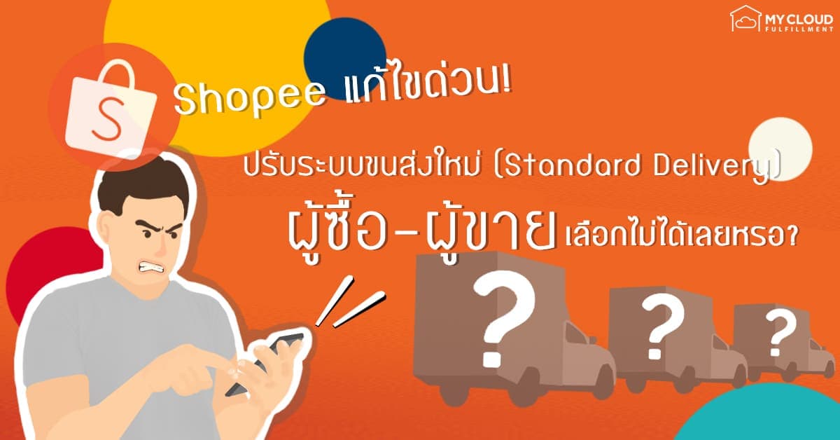 shopee standard delivery ขนส่งมาตราฐาน อัตโนมัติ