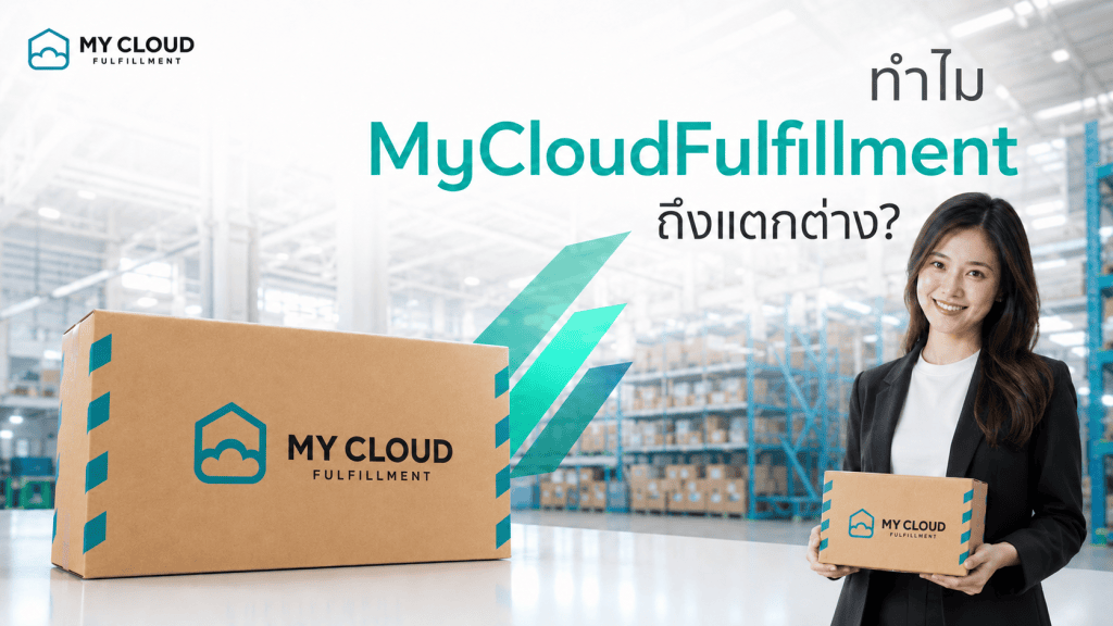 ทำไม MyCloudFulfillment ถึงแตกต่างจาก Fulfillment อื่น ๆ ? มีผู้ให้บริการ Fulfillment มากมายในท้องตลาด แล้ว MyCloud แตกต่างอย่างไร ทำไมจึงมีราคาสูงกว่าทั่วไป? และอะไรคือเหตุผลที่คุณต้องเลือกใช้บริการจาก MyCloudFulfillment? บทความนี้มีคำตอบค่ะ MyCloudFulfillment คือใคร? MyCloudFulfillment คือผู้ให้บริการคลังสินค้าออนไลน์พร้อมด้วยบริการ Fulfillment อันดับ 1 สำหรับธุรกิจ E-Commerce ที่จัดเก็บ แพ็ค ส่งสินค้าโดยทีมงานมืออาชีพ เพื่อให้ธุรกิจของคุณสามารถเติบโตได้อย่างยั่งยืน การันตีคุณภาพด้วยรีวิว และรางวัลระดับประเทศ รวมถึงความไว้วางใจจากบริษัทในตลาดหลักทรัพย์และ International Company มากมาย หากคุณกำลังมองหาคลังสินค้า ที่ตอบโจทย์ร้านค้าออนไลน์ของคุณอยู่ บริการ Fulfillment จาก MyCloud คือตัวเลือกที่ดีที่สุดค่ะ