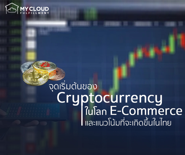cyptocurrency e-commerce MyCloud คริปโต ขายออนไลน์