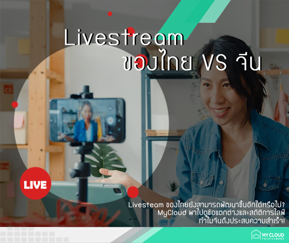 Livestream ของไทย VS จีน MyCloudFulfillment