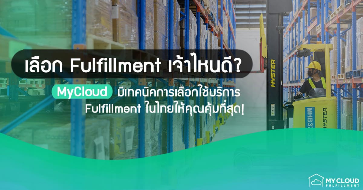 เลือก Fulfillment เจ้าไหนดี MyCloud มีเทคนิคการเลือกใช้บริการ Fulfillment ในไทยให้คุณคุ้มที่สุด!