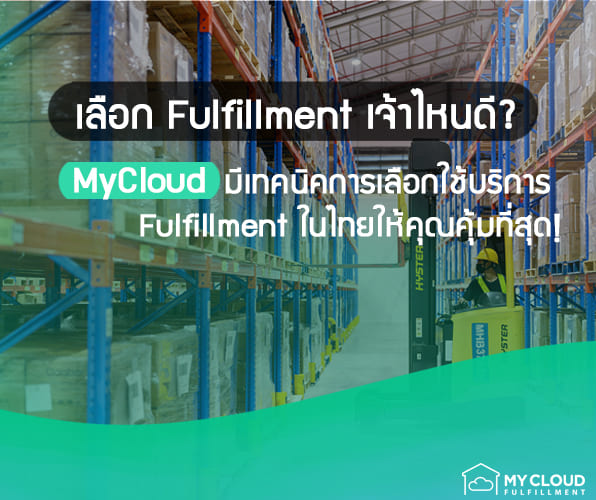 เลือก Fulfillment เจ้าไหนดี MyCloud มีเทคนิคการเลือกใช้บริการ Fulfillment ในไทยให้คุณคุ้มที่สุด!