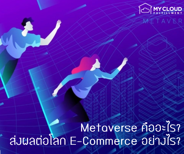 Metaverse คืออะไร ส่งผลอย่างไรต่อโลก E-Commerce mycloud