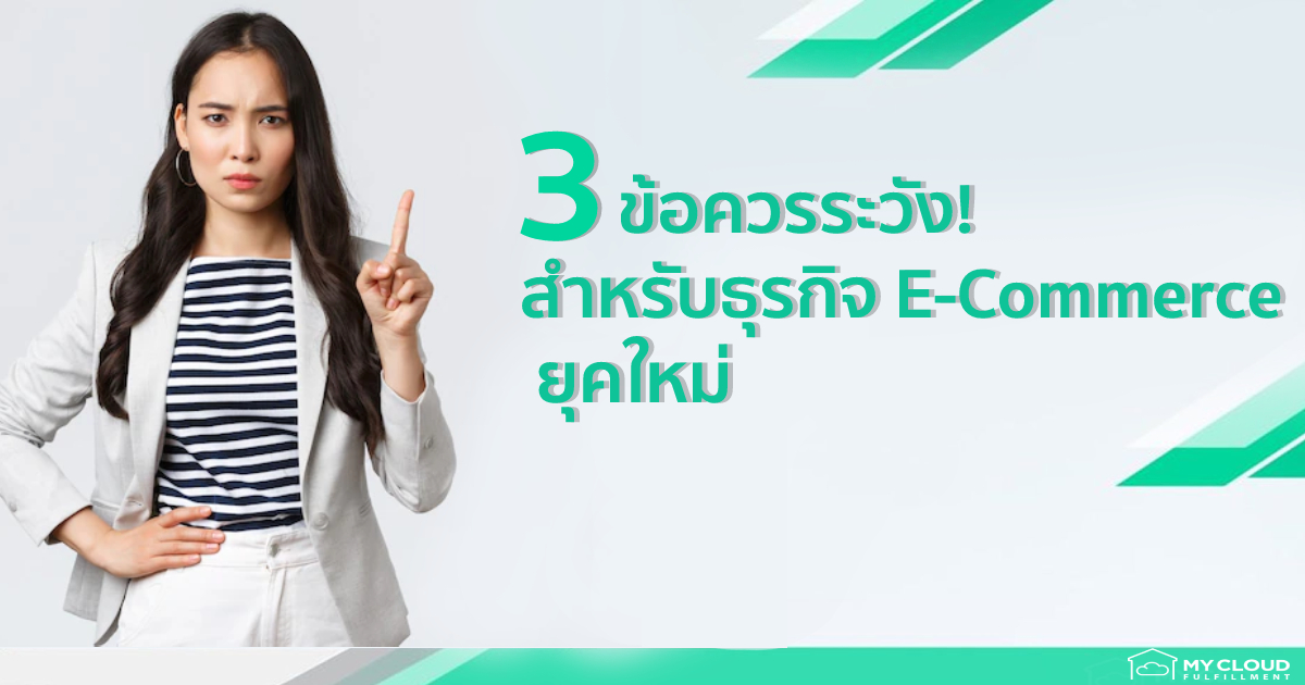 3 ข้อควรระวังสำหรับธุรกิจ E-Commerce ยุคใหม่