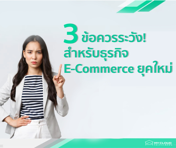 3 ข้อควรระวังสำหรับธุรกิจ E-Commerce ยุคใหม่ mycloud