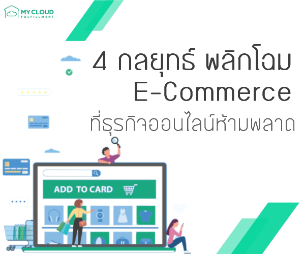 4 กลยุทธ์ พลิกโฉม E-Commerce ที่ธุรกิจออนไลน์ห้ามพลาด-1