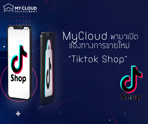 MyCloud-พาไปเปิดโลกช่องทางการขายใหม่ ๆ กับ Tiktok Shop