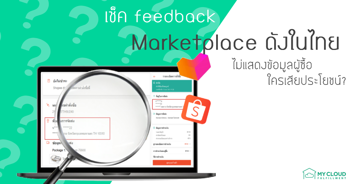 เช็ค feedback Marketplace ดังในไทยไม่แสดงข้อมูลผู้ซื้อ ใครเสียประโยชน์