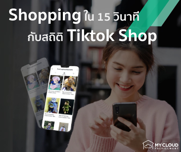 Shopping ใน 15 วินาทีกับสถิติ Tiktok Shop -1