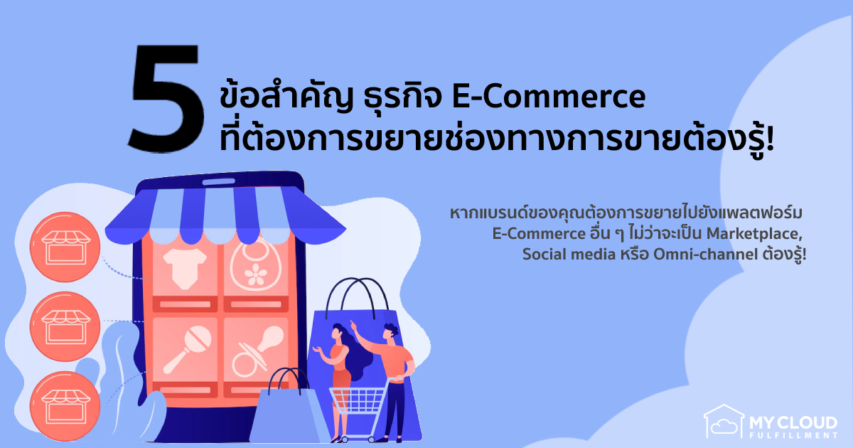 5 ข้อสำคัญ ธุรกิจ E-Commerce ที่ต้องการขยายช่องทางการขายควรรู้