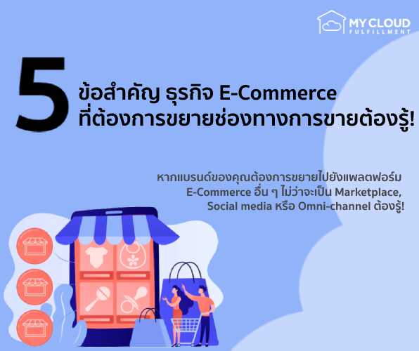 5 ข้อสำคัญ ธุรกิจ E-Commerce ที่ต้องการขยายช่องทางการขายควรรู้ mycloud
