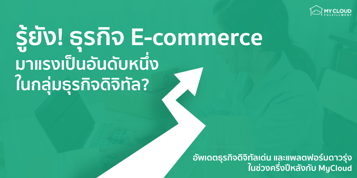 ธุรกิจ E-commerce มาแรงเป็นอันดับหนึ่ง ในกลุ่มธุรกิจดิจิทัล