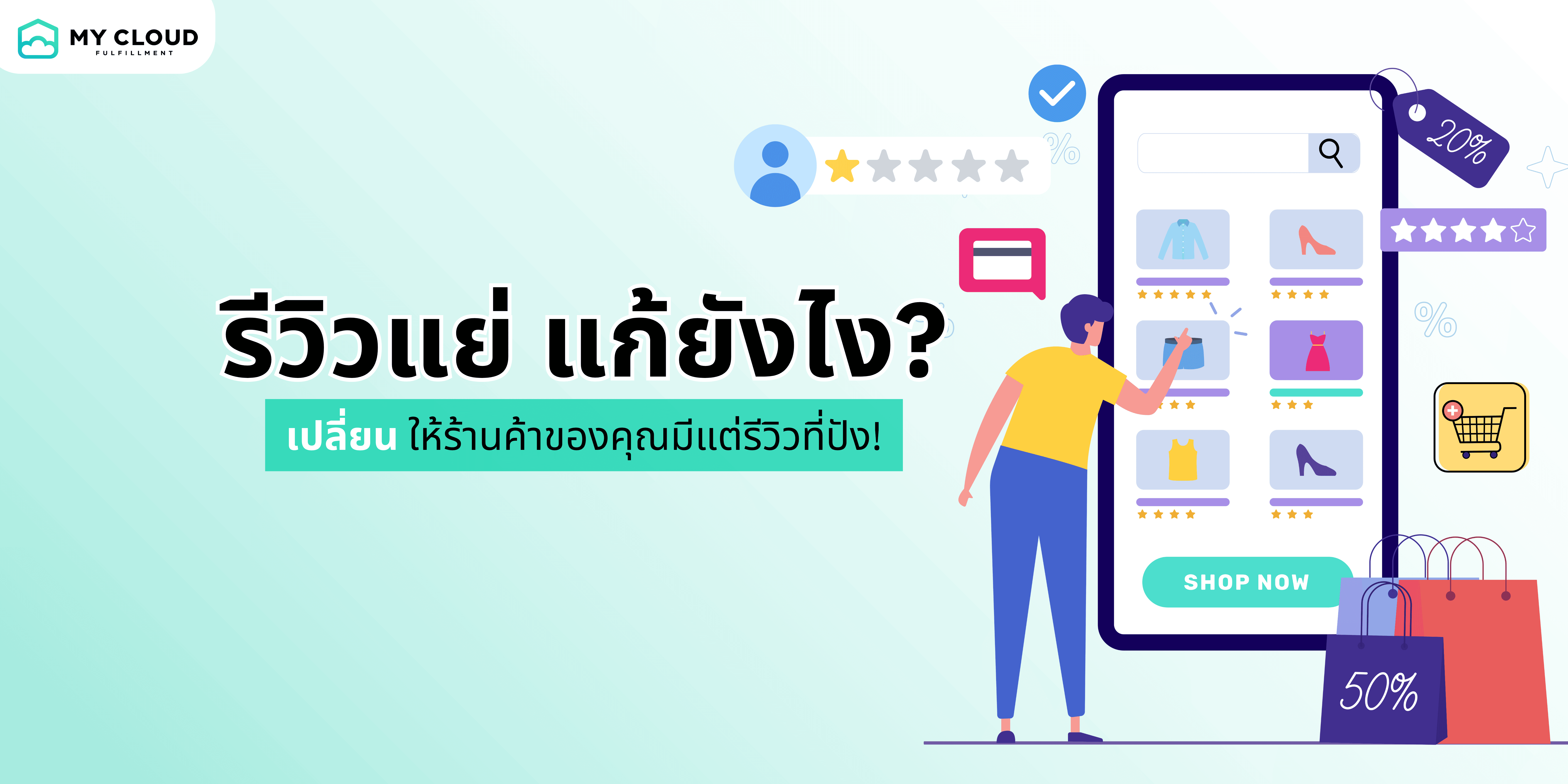 การจัดการรีวิวและตอบรับเชิงลบอย่างมืออาชีพ