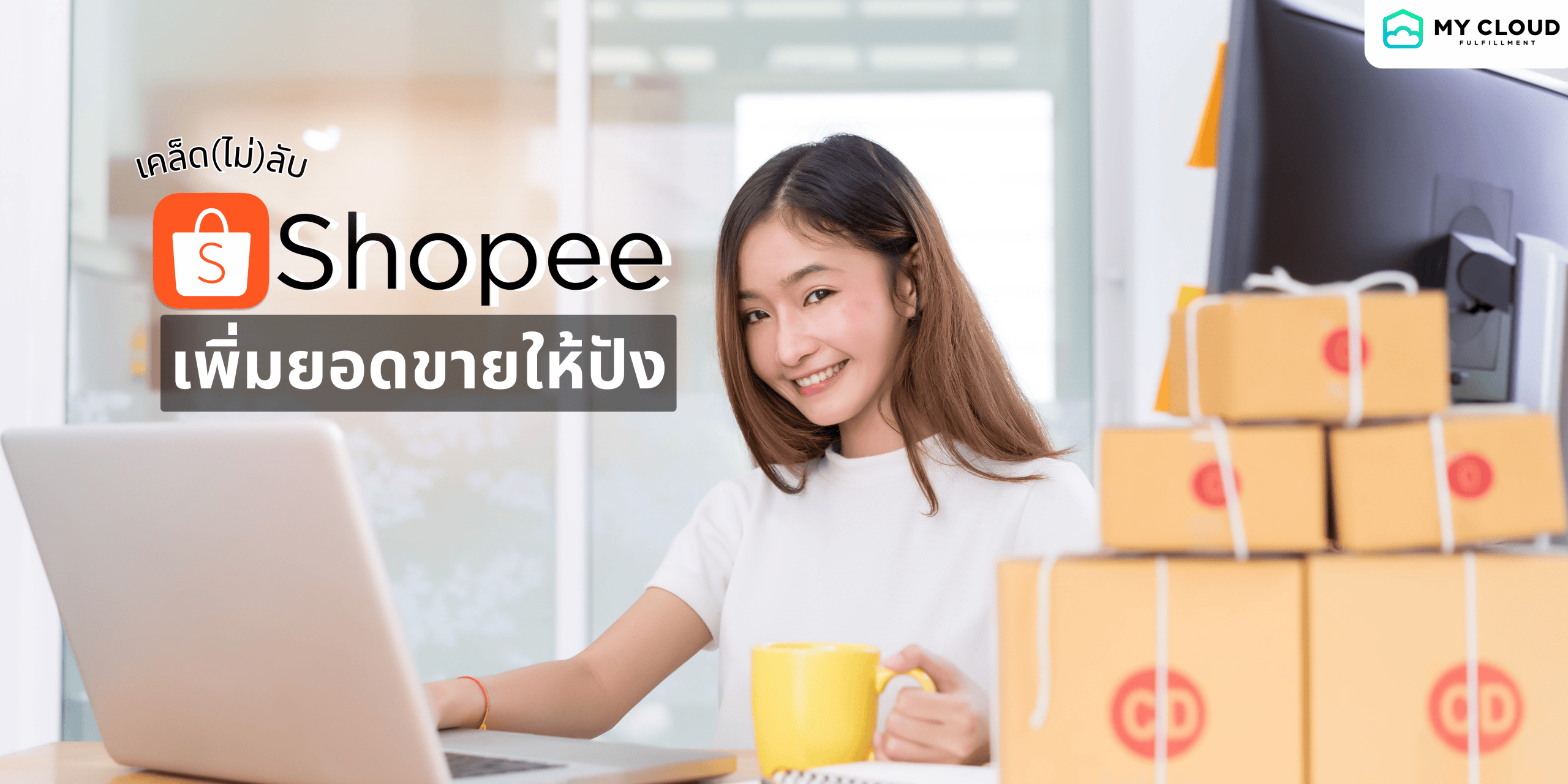เพิ่มยอดขาย Shopee