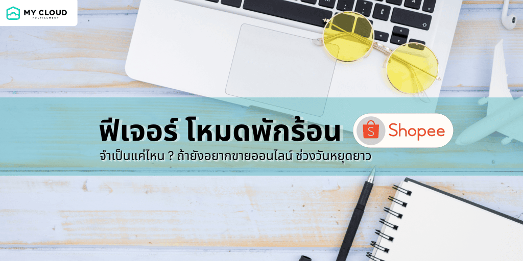 ฟีเจอร์โหมดพักร้อน Shopee