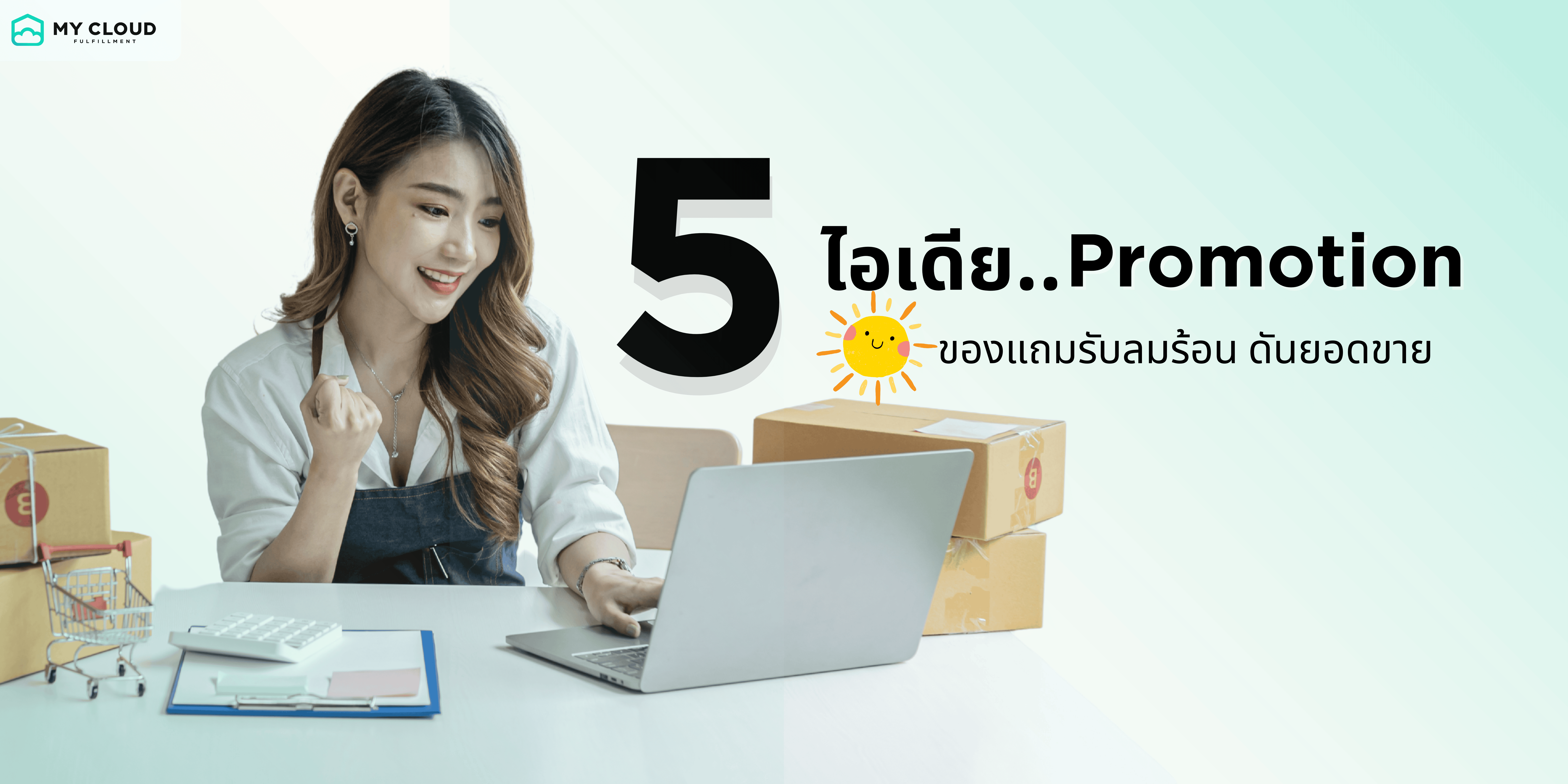 5 ทำโปรของแถมไอเดียของแถมช่วงหน้าร้อน