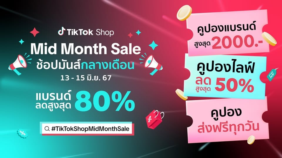 mid month sale tiktok แคมเปญกลางเดือน TikTok 