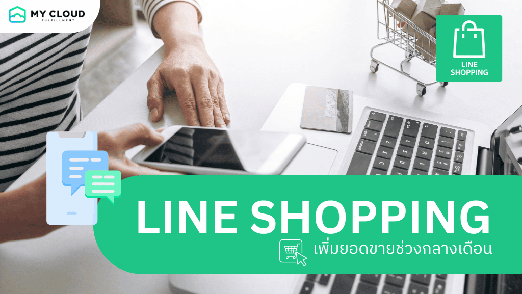 ขายดี line shopping เพิ่มยอดขายกลางเดือน