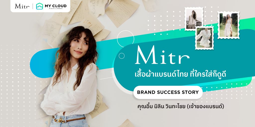Mitr แบรนด์เสื้อผ้าแฟชั่น