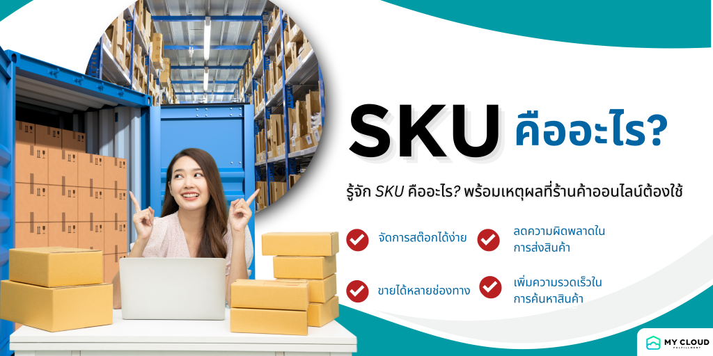 SKU คือ อะไร