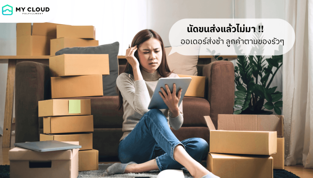 ขนส่ง Shopee ไม่เข้ามารับพัสดุ