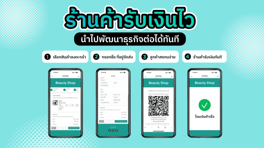 รับเงินจากการขายสินค้าได้ทันที