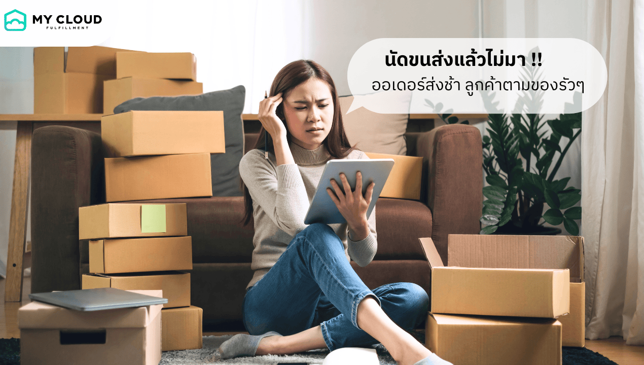 ขนส่ง Shopee ไม่เข้ามารับพัสดุ