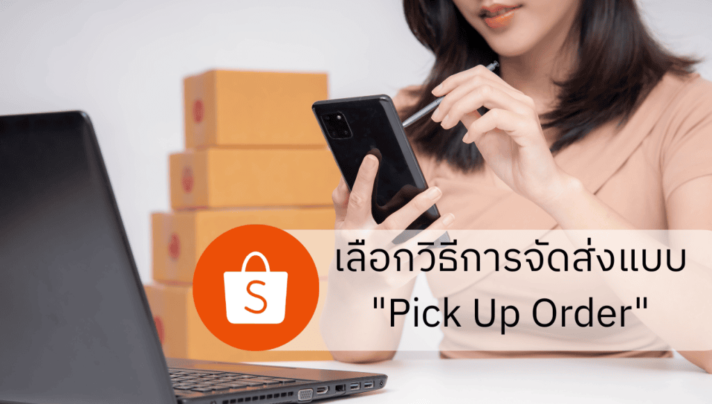เลือกวิธีการจัดส่งแบบ 
Pick Up Order