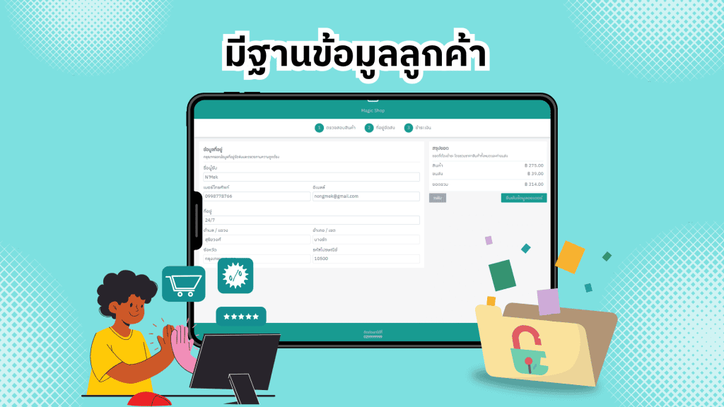 มีฐานข้อมูลลูกค้าเป็นของตัวเอง เซลเพจ เก็บข้อมูลลูกค้าได้