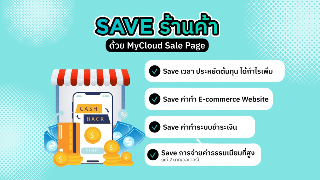 ข้อดีของการใช้ MyCloud Sale Page 
