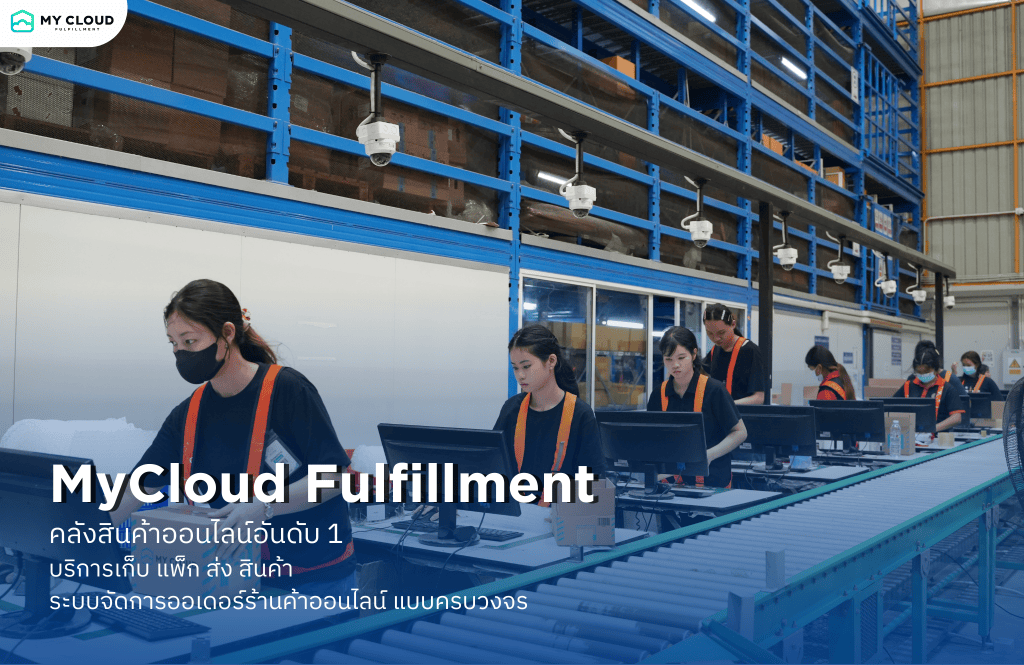 คลังสินค้า MyCloud Fulfillment 