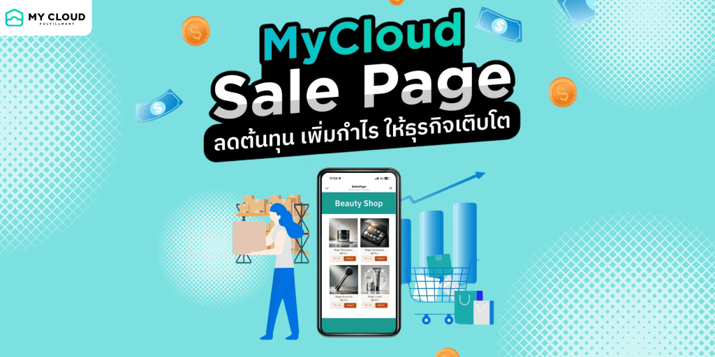ฟีเจอร์ส่งเสริมการขาย MyCloud Sale Page