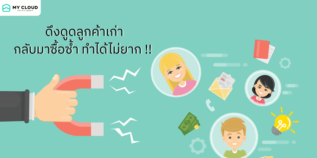 ลูกค้าเก่าซื้อซ้ำ