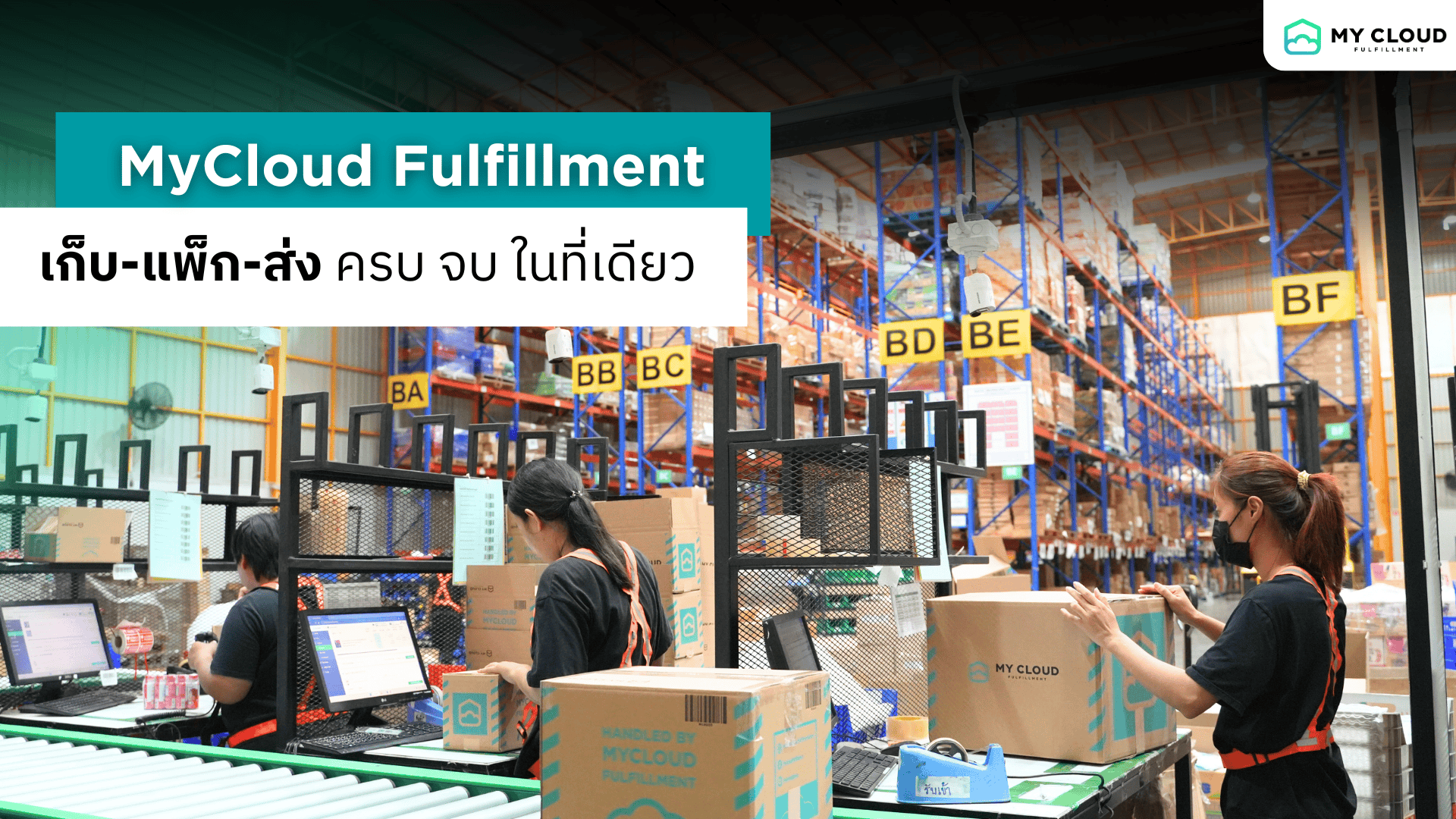 MyCloud Fulfillment คลังสินค้าออนไลน์ มายคลาวด์