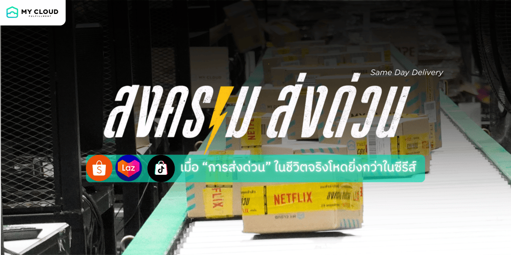 สงคราม ส่งด่วน เมื่อในชีวิตจริง การส่งด่วนนั้นโหดยิ่งกว่าในซีรีส์