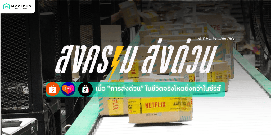 สงคราม ส่งด่วน เมื่อในชีวิตจริง การส่งด่วนนั้นโหดยิ่งกว่าในซีรีส์