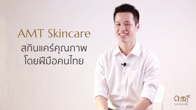 คุณฝุ่ง amt skincare