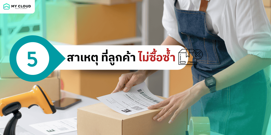 สาเหตุที่ลูกค้าไม่อยากซื้อซ้ำ