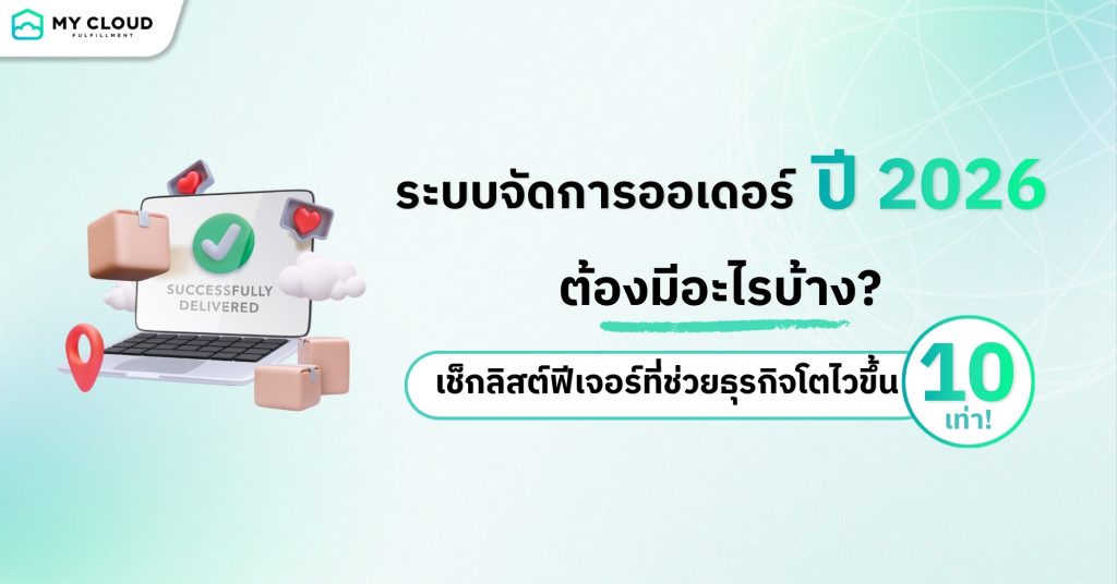 ระบบจัดการออเดอร์ยุค 2026 ต้องมีอะไรบ้าง? เช็กลิสต์ฟีเจอร์ที่ช่วยธุรกิจโตไวขึ้น 10 เท่า