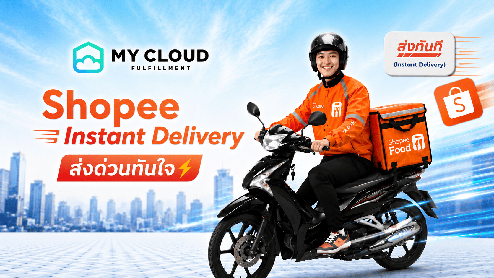 Instant-Delivery MyCloud สามารถจัดการได้