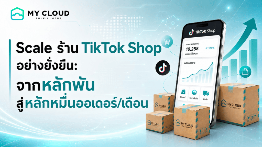 Scale ร้าน TikTok Shop อย่างยั่งยืน: จากหลักพันสู่หลักหมื่นออเดอร์/เดือน"
