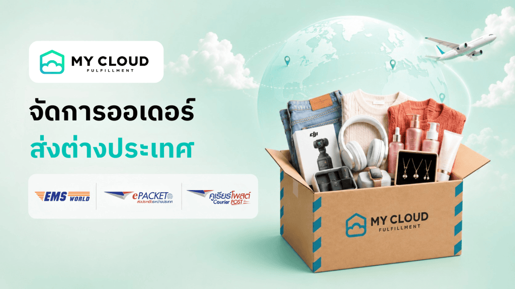 ส่งสินค้าไปทั่วโลก ง่ายกว่าที่คิด ด้วย MyCloud Fulfillment บริการจัดการออเดอร์ส่งต่างประเทศครบวงจร ตั้งแต่คลังสินค้า แพ็ค ไปจนถึงมือลูกค้าทั่วโลก