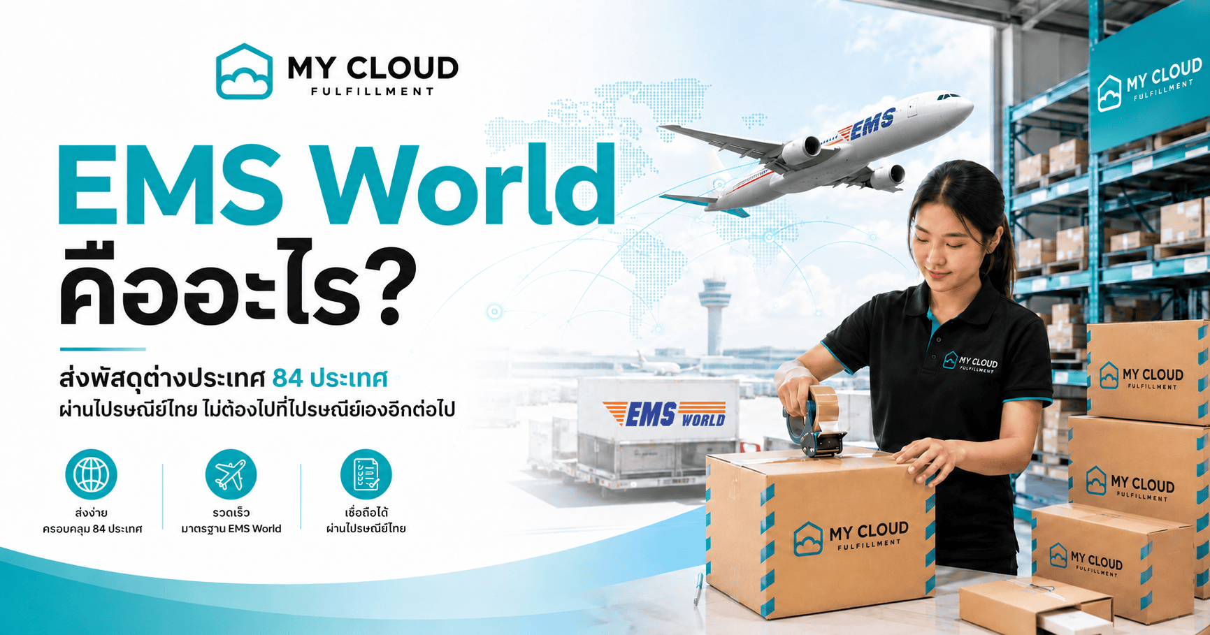 EMS World คืออะไร ส่งพัสดุต่างประเทศ 84 ประเทศผ่านไปรษณีย์ไทย ไม่ต้องไปที่ไปรษณีย์เองอีกต่อไป
