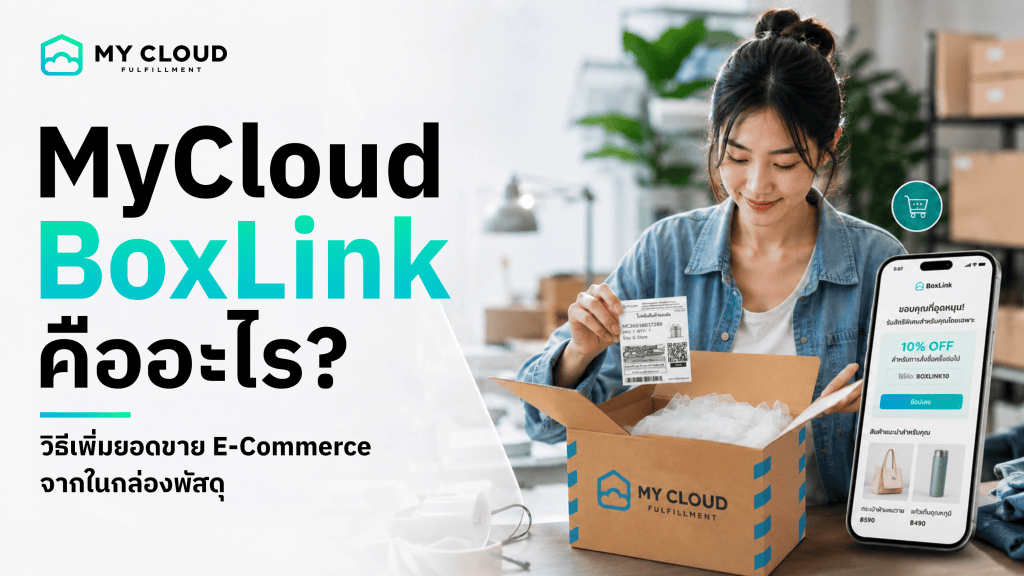 MyCloud BoxLink คืออะไร? วิธีเพิ่มยอดขาย E-Commerce จากในกล่องพัสดุ